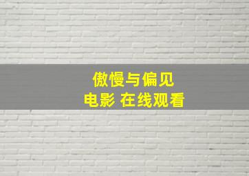 傲慢与偏见 电影 在线观看